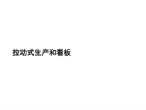 拉动式生产和看板