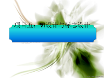 VI设计与标志设计教材(PPT-35张)