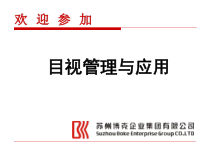 目视管理与应用培训课程