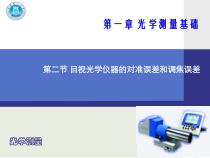 目视光学仪器的对准误差和调焦误差
