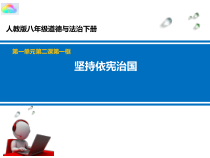 1.2.1《坚持依宪治国》PPT课件15-八年级下册道德与法治部编版