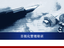 目视化管理培训教材[1]