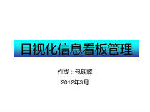 目视化信息看板管理培训教材