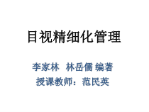 目视精细化管理培训课件