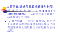 遥感图象目视解译与制图培训课程