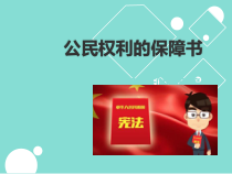 1.1.1《公民权利的保障书》PPT课件10-八年级下册道德与法治部编版
