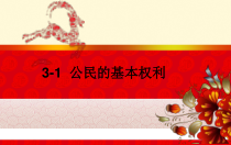 2.3.1《公民基本权利》PPT课件9-八年级下册道德与法治部编版