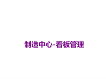 制造中心看板管理培训教材(PPT 45页)