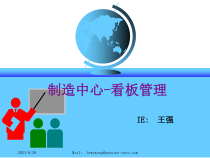 制造中心看板管理培训教材