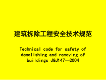 建筑拆除工程安全技术规范