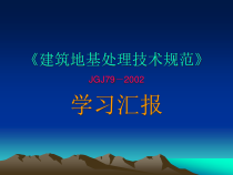 建筑地基处理技术规范学习心得