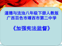1.2.2《加强宪法监督》PPT课件10-八年级下册道德与法治部编版