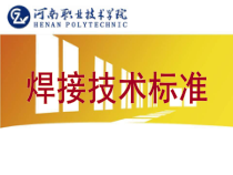 焊接技术标准培训教材