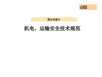 机电、运输安全技术规范