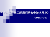 建设施工现场消防安全技术规范