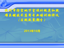 杭州市防空地下室设计规范和疑难关键技术应用专业培训