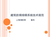 建筑防烟排烟系统技术规范培训课件
