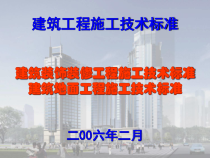 建筑工程施工技术标准