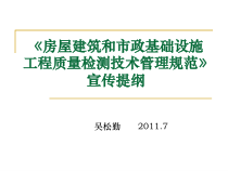 建筑和市政基础设施工程质量检测技术管理规范 宣讲提纲