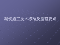 建筑工程砌筑施工技术标准