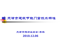 建筑节能门窗技术标准