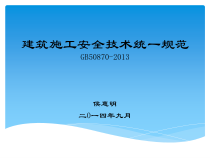 建筑施工安全技术统_规范(侯惠明)