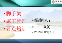 建筑工程脚手架搭拆规范要求及安全技术管理(多图)