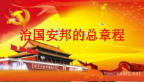 1.1.2《治国安邦的总章程》PPT课件8-八年级下册道德与法治部编版