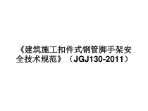 建筑施工扣件式钢管脚手架安全技术规范