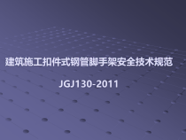 建筑施工扣件式钢管脚手架安全技术规范JGJ130-XXXX
