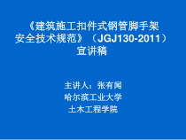 建筑施工扣件式钢管脚手架安全技术规范330