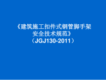 建筑施工扣件式钢管脚手架安全技术规范)