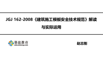 建筑施工模板安全技术规范解读