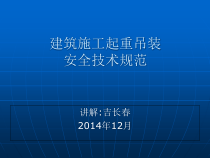 建筑施工起重吊装安全技术规范