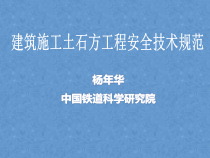 建筑施工土石方工程安全技术规范