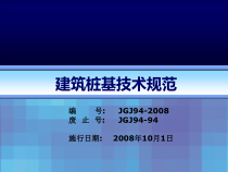 建筑桩基技术规范课件