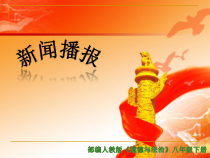 1.1.2《治国安邦的总章程》PPT课件12-八年级下册道德与法治部编版