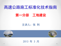 交通部高速公路施工标准化技术指南工地建设宣贯(张利)