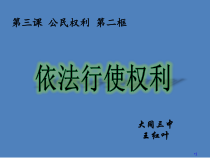 2.3.2《依法行使权利》PPT课件2-八年级下册道德与法治部编版