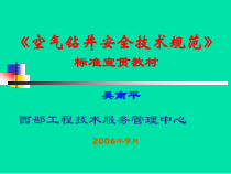 空气钻井安全技术规范宣贯教材