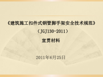 扣件式钢管脚手架安全技术规范宣贯材料