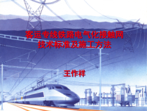 客运专线铁路电气化接触网技术标准与施工方法