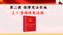 1.2.1《坚持依宪治国》PPT课件7-八年级下册道德与法治部编版