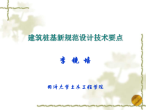 李镜培 建筑桩基新规范设计技术要点