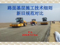 路面基层施工技术细则新旧规范对比