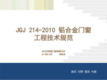 铝合金门窗工程技术规范培训课件