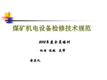 煤矿机电设备检修技术规范