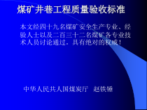 煤矿巷道施工组织与管理技术及标准