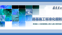 路基标准化施工技术-福建建工