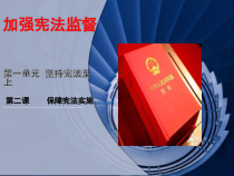 1.2.2《加强宪法监督》PPT课件9-八年级下册道德与法治部编版